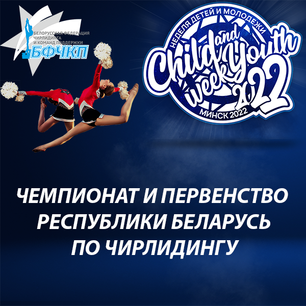 Чемпионат и Первенство Республики Беларусь по чирлидингу