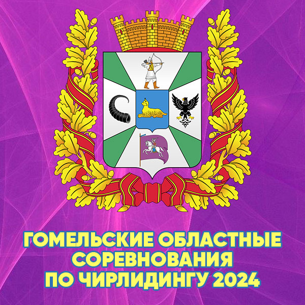 Открытые соревнования Гомельской области по чирлидингу 2024