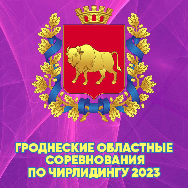 Гродненские областные соревнования по чирлидингу 2023