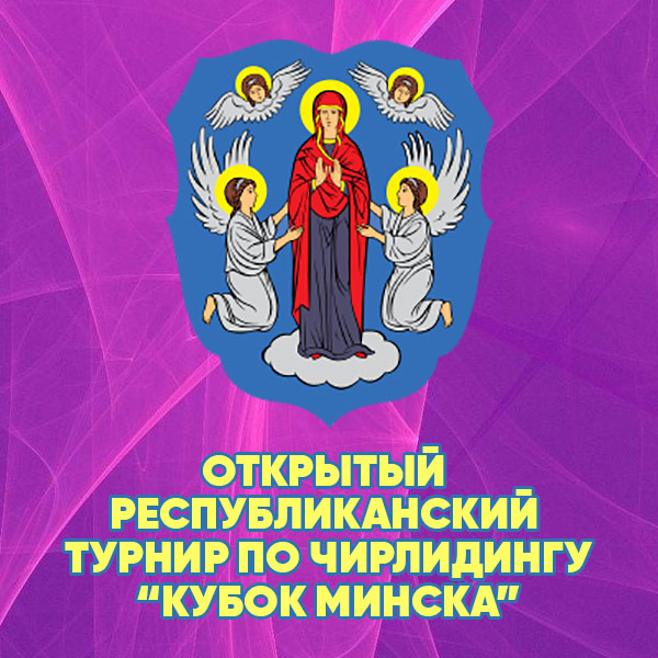 Открытое Первенство и Чемпионат города Минска 2024