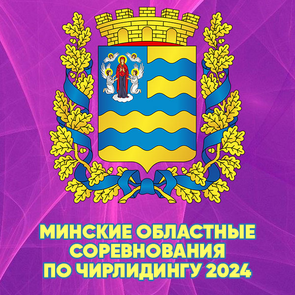 Открытые соревнования Минской области по чирлидингу 2023 