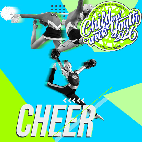 Международный фестиваль чирлидинга `Неделя детей и молодежи 2026`