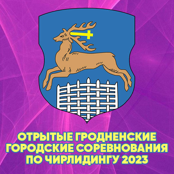 Отрытые соревнования города Гродно по чирлидингу - 2023