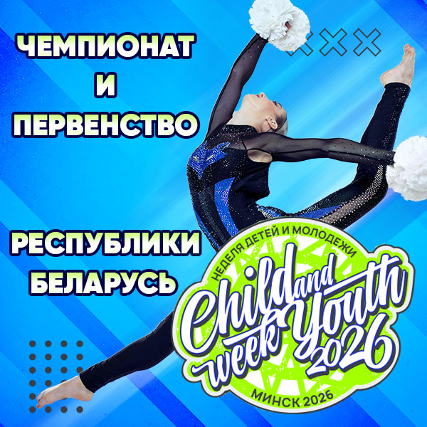 Чемпионат и Первенство Республики Беларусь по виду спорта 