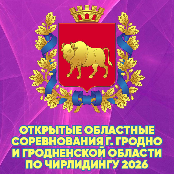 Областные соревнования Гродненской области по чирлидингу