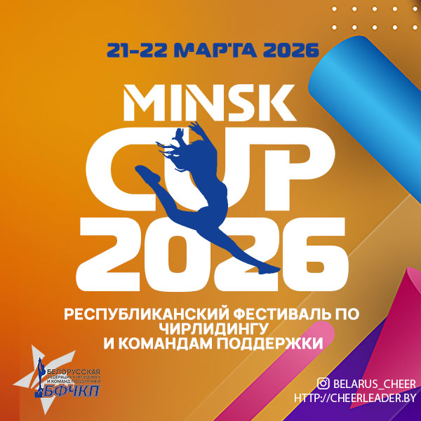 Республиканский фестиваль чирлидинга и команд поддержки 