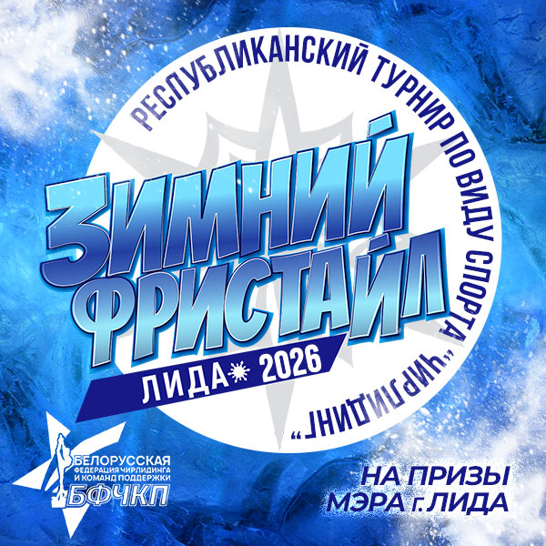 Республиканский турнир по чирлидингу 