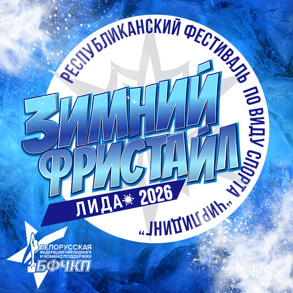 Фестиваль чирлидинга 